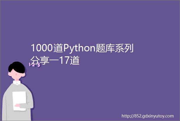 1000道Python题库系列分享一17道